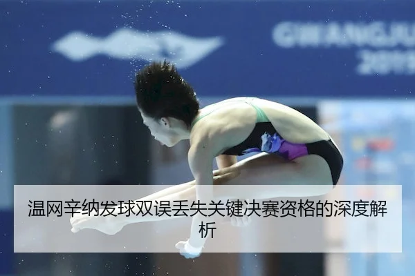 温网辛纳发球双误丢失关键决赛资格的深度解析